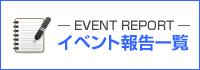 イベント報告一覧