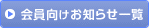 会員向けお知らせ一覧