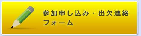 参加申し込み・出欠連絡フォーム