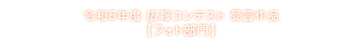 令和5年度広報コンテスト受賞作品【フォト部門】