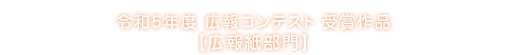 令和4年度広報コンテスト受賞作品【広報紙部門】