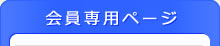 会員専用ページ