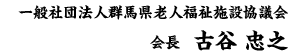 一般社団法人群馬県老人福祉施設協議会　会長　古谷 忠之