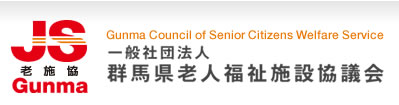 群馬県老人福祉施設協議会